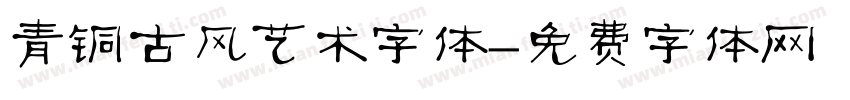 青铜古风艺术字体字体转换