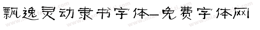 飘逸灵动隶书字体字体转换