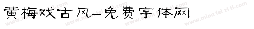 黄梅戏古风字体转换