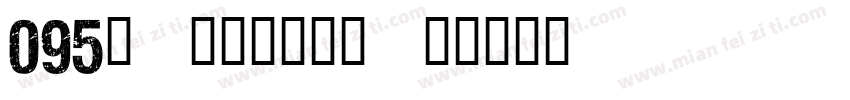 095号-手刻宋转换器字体转换
