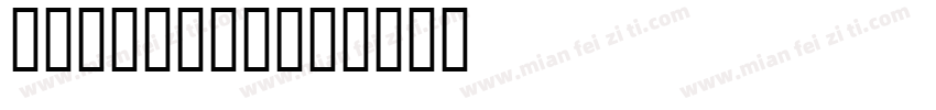 099上首元正体字体转换