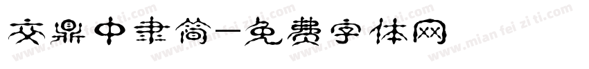 交鼎中隶简字体转换