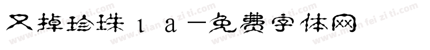 又掉珍珠ιа字体转换
