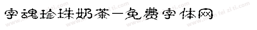 字魂珍珠奶茶字体转换