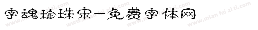字魂珍珠宋字体转换
