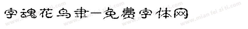 字魂花鸟隶字体转换