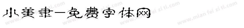 小美隶字体转换