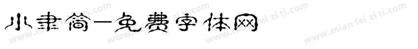 小隶简字体转换