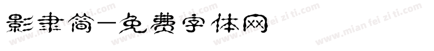影隶简字体转换