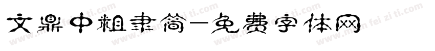 文鼎中粗隶简字体转换