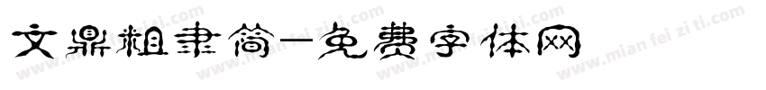 文鼎粗隶简字体转换