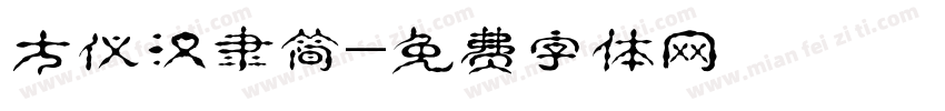 方仪汉隶简字体转换
