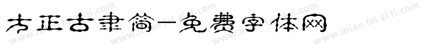 方正古隶简字体转换