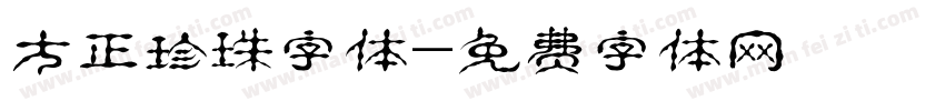 方正珍珠字体字体转换