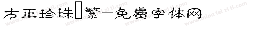 方正珍珠體繁字体转换