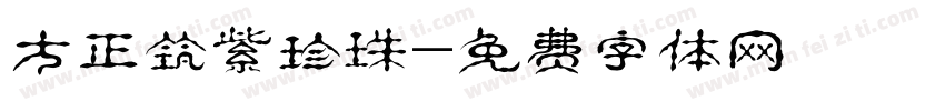 方正筑紫珍珠字体转换
