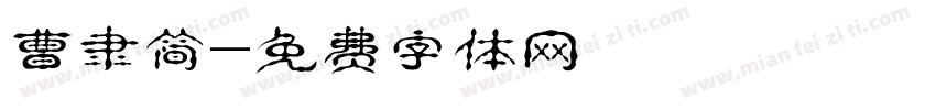 曹隶简字体转换