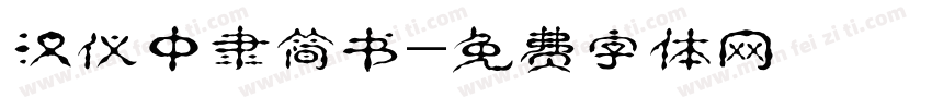 汉仪中隶简书字体转换