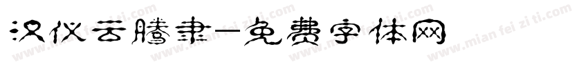 汉仪云腾隶字体转换