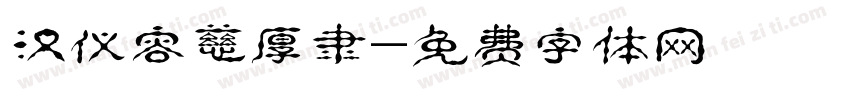 汉仪容慈厚隶字体转换