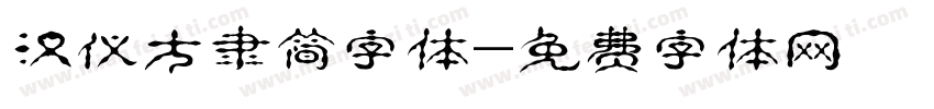 汉仪方隶简字体字体转换