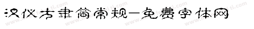 汉仪方隶简常规字体转换