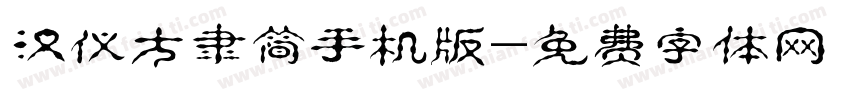 汉仪方隶简手机版字体转换