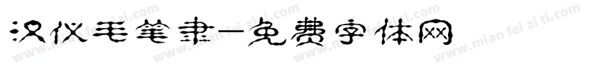 汉仪毛笔隶字体转换