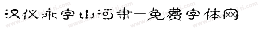 汉仪永字山河隶字体转换