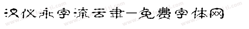 汉仪永字流云隶字体转换