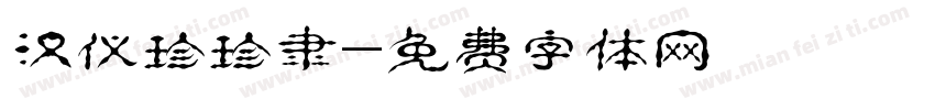 汉仪珍珍隶字体转换