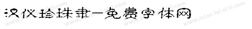 汉仪珍珠隶字体转换