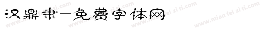 汉鼎隶字体转换