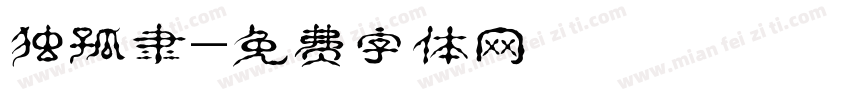 独孤隶字体转换