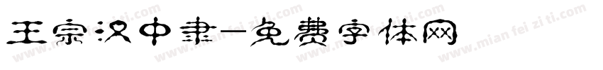 王宗汉中隶字体转换
