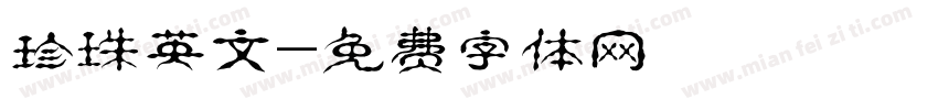 珍珠英文字体转换