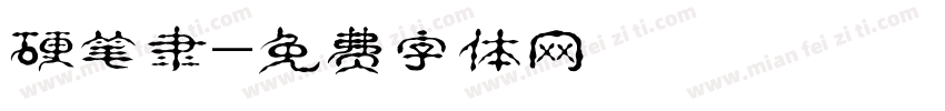 硬笔隶字体转换