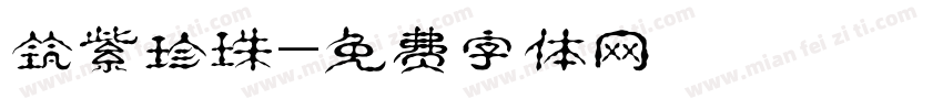 筑紫珍珠字体转换