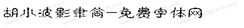 胡小波影隶简字体转换