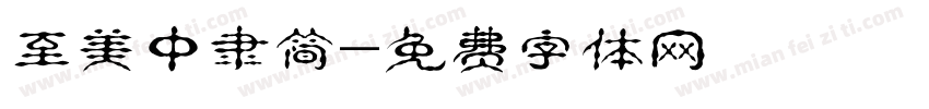 至美中隶简字体转换