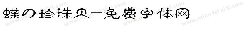 蝶の珍珠贝字体转换