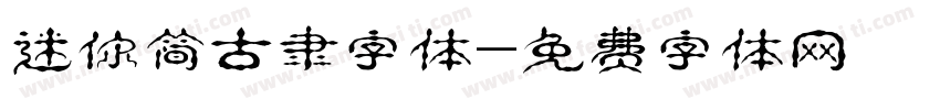 迷你简古隶字体字体转换
