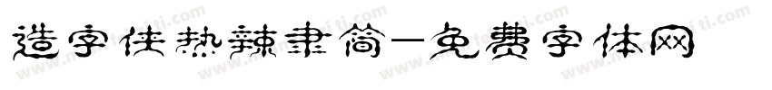 造字侠热辣隶简字体转换