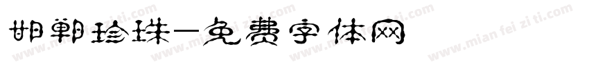 邯郸珍珠字体转换