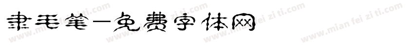 隶毛笔字体转换