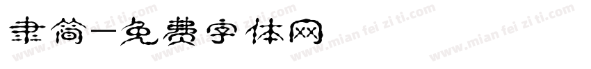 隶简字体转换