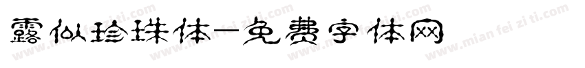 露似珍珠体字体转换