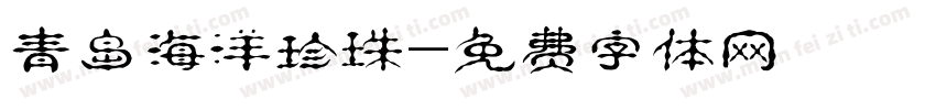 青岛海洋珍珠字体转换