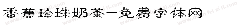 香蕉珍珠奶茶字体转换