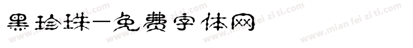 黑珍珠字体转换